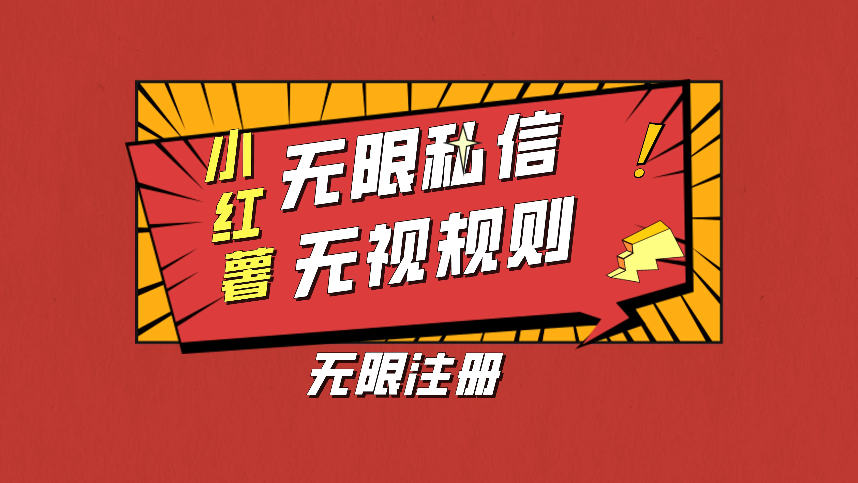 小红书无限私信技术，无视平台规则，暴力留尉 - 选优云网创
