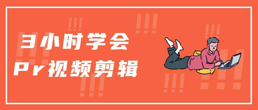 3小时学会Pr视频剪辑 - 选优云网创