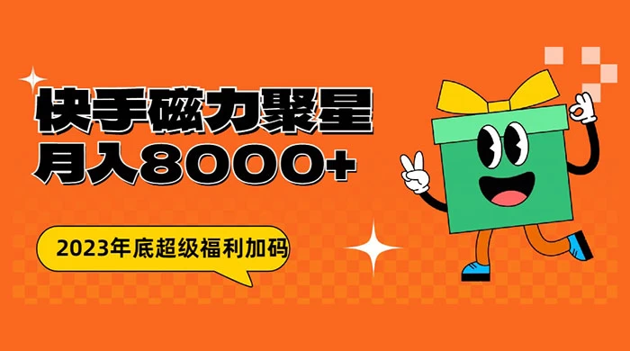 快手磁力聚星月入 8000 不是问题 , 外面收费 2980 - 选优云网创