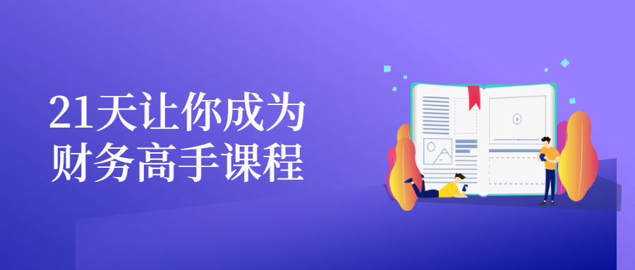 21天让你成为财务高手课程 - 选优云网创