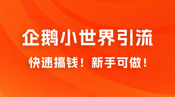 2023 最新的企鹅小世界引流搞米项目，快速搞钱，新手可做！ - 选优云网创