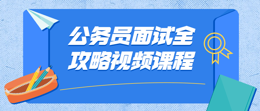 公务员面试全攻略视频课程 - 选优云网创