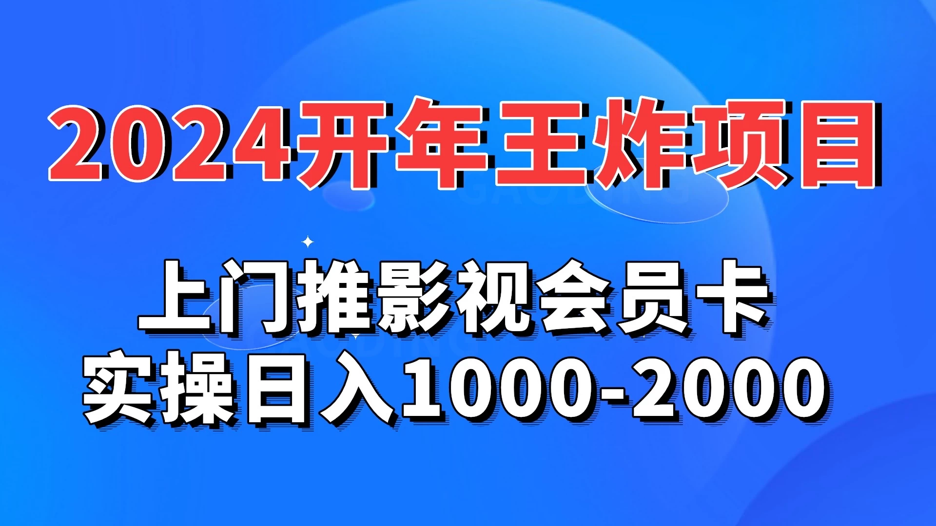 2024开年王炸项目：上门推影视会员卡实操日入1000-2000 - 选优云网创