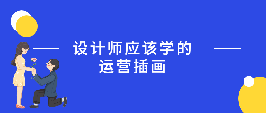 设计师应该学的运营插画 - 选优云网创