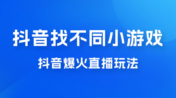 价值 3000 的抖音找不同小游戏玩法，抖音爆火直播玩法，日入 1000+ - 选优云网创
