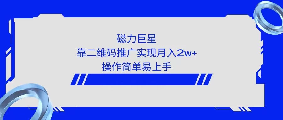 利用快手靠二维码轻松月入2W+，操作简单易上手 - 选优云网创