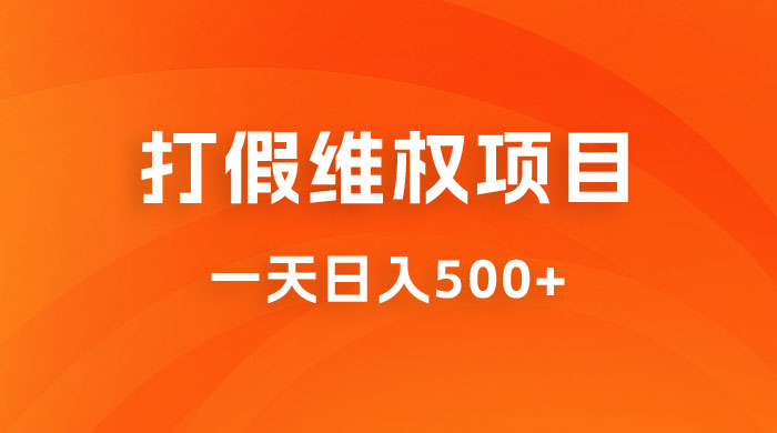 仅揭秘：打假维权项目，小白当天上手，一天日入500+ - 选优云网创