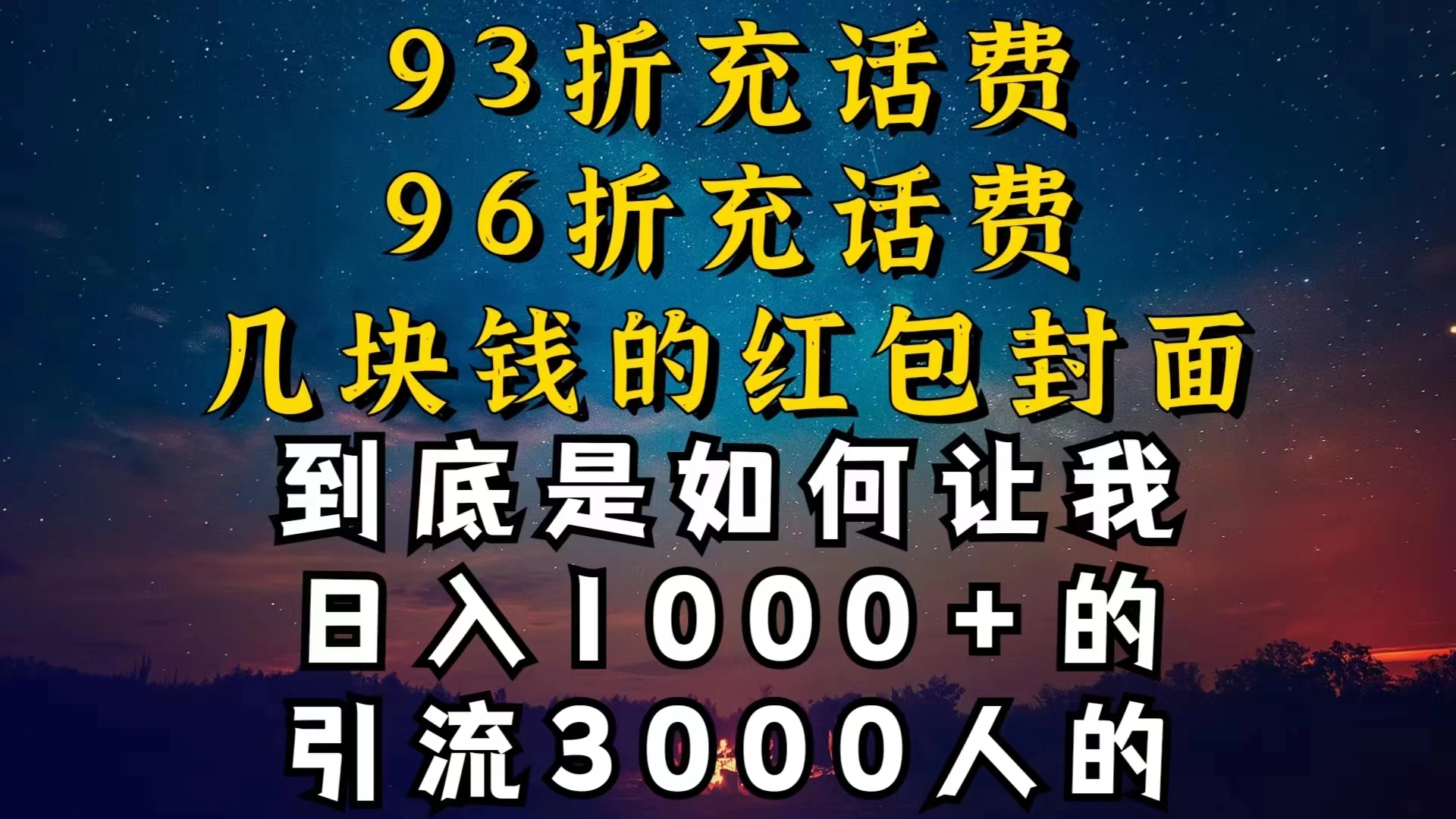 93折充话费，96折充电费，几块钱的红包封面，是如何让我做到日入1000＋的 - 选优云网创