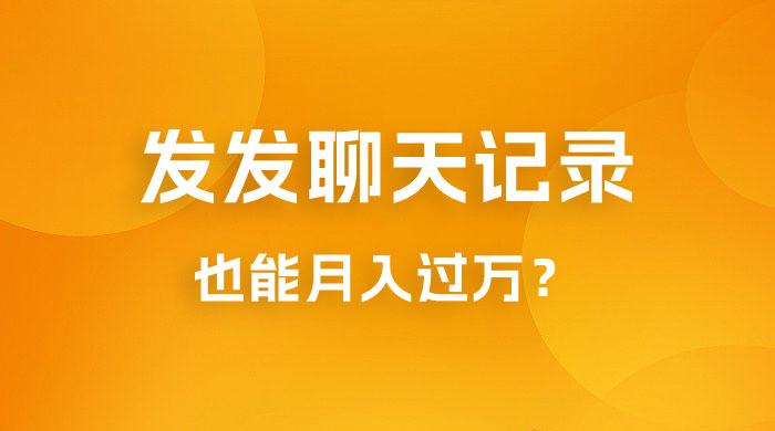 一单几百块，每天发发聊天记录也能月入过万是怎么做到的，一部手机即可操作 - 选优云网创