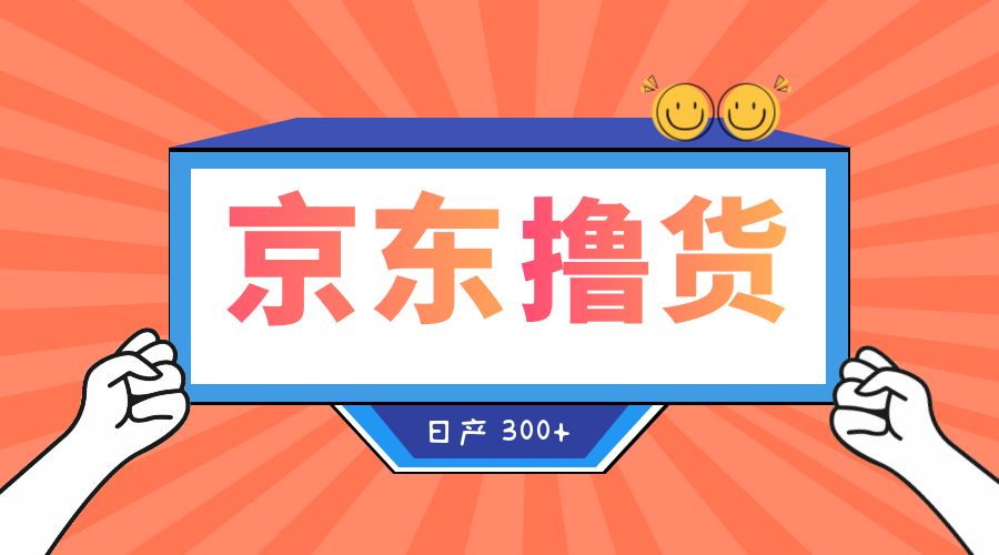 收费 3980¥ 京东撸货项目：号称日产 300+ 的项目「详细揭秘教程」 - 选优云网创
