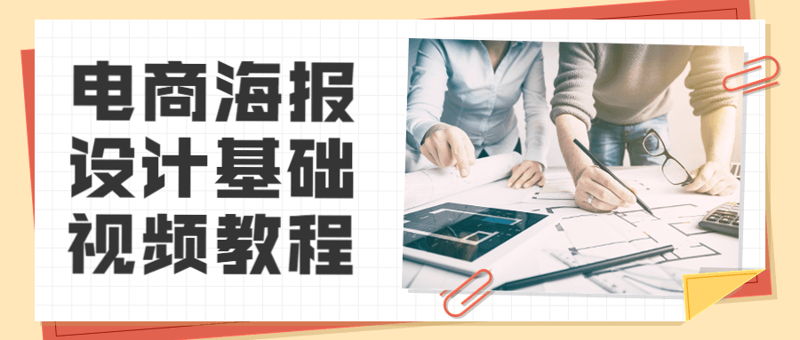 电商海报设计基础视频教程 - 选优云网创
