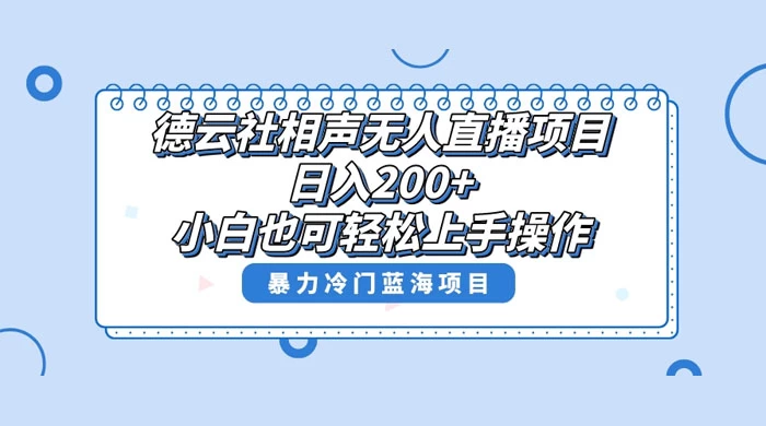 德云社相声无人直播项目,轻松日入 1000+,小白也可操作,当天就可出效果 - 选优云网创