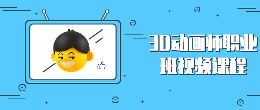 3D动画师职业班视频课程 - 选优云网创