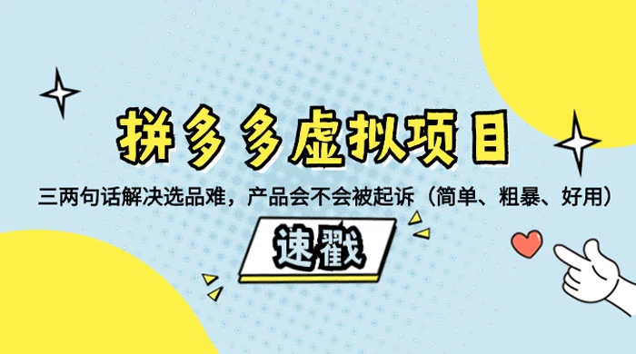 拼多多虚拟项目：三两句话解决选品难，一个方法判断产品容不容易被投诉，产品会不会被起诉（简单、粗暴、好用） - 选优云网创