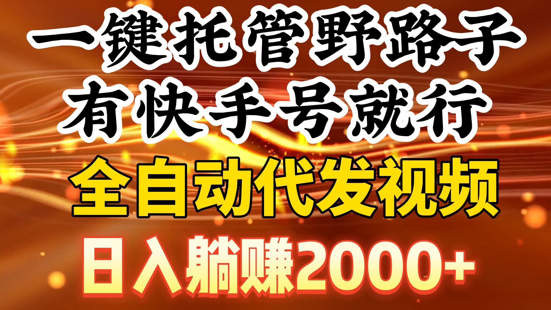 一键托管野路子，有快手号就行，全自动代发视频，日入躺赚2000+ - 选优云网创