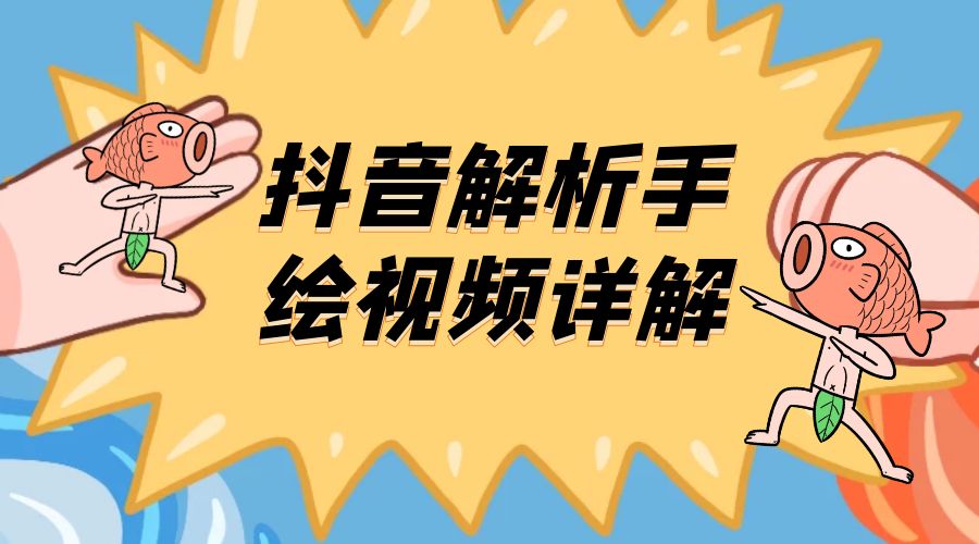 抖音创业项目解析手绘视频详解：引流精准创业粉日 100+ - 选优云网创