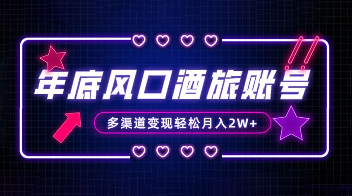 年底大风口旅游赛道酒旅账号,多渠道变现,小白也能月入 2W+ - 选优云网创