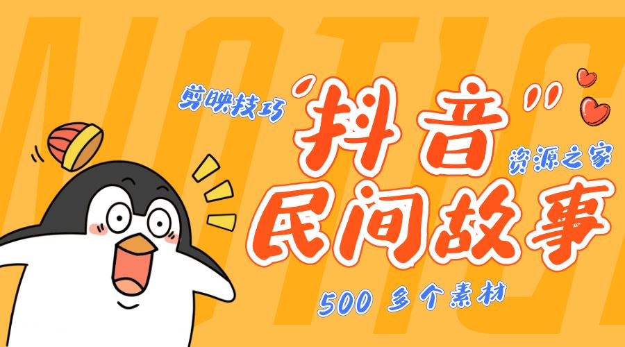 外面卖 999¥ 的抖音民间故事：500 多个素材和剪映使用技巧 - 选优云网创
