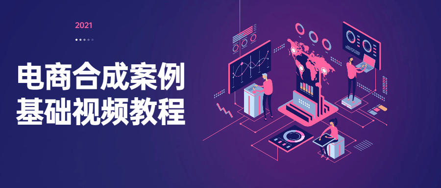 电商合成案例基础视频教程 - 选优云网创