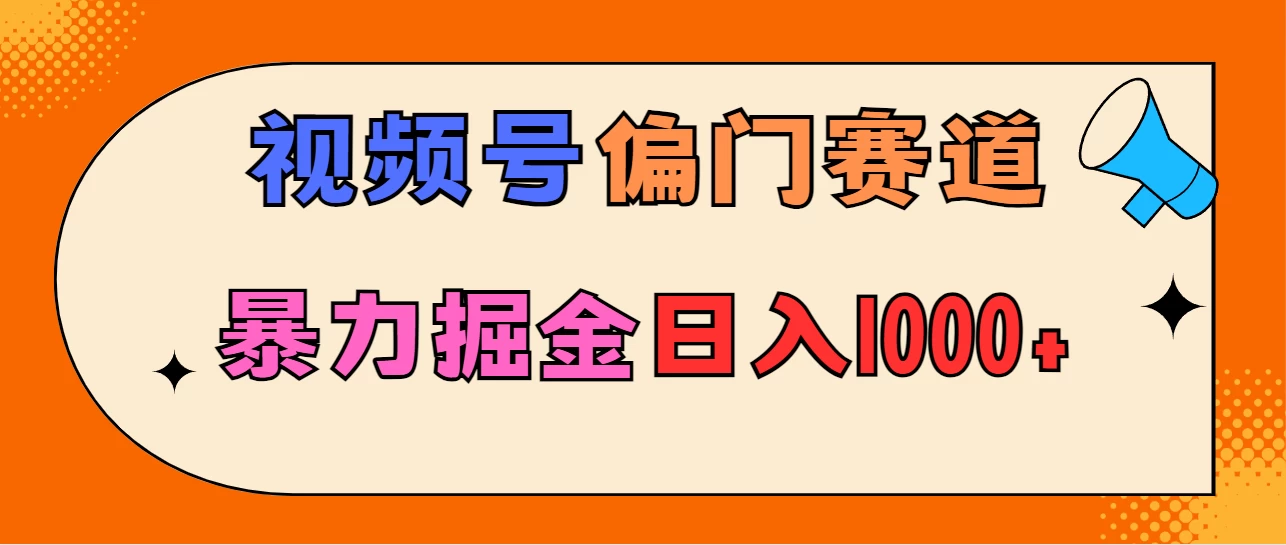 亲测实操，视频号偏门赛道，无脑搬运，暴力掘金，日入1000+ - 选优云网创