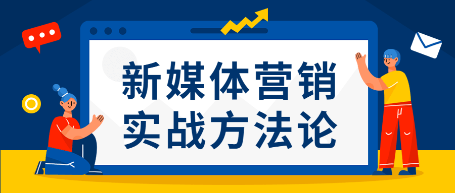 新媒体营销实战方法论 - 选优云网创