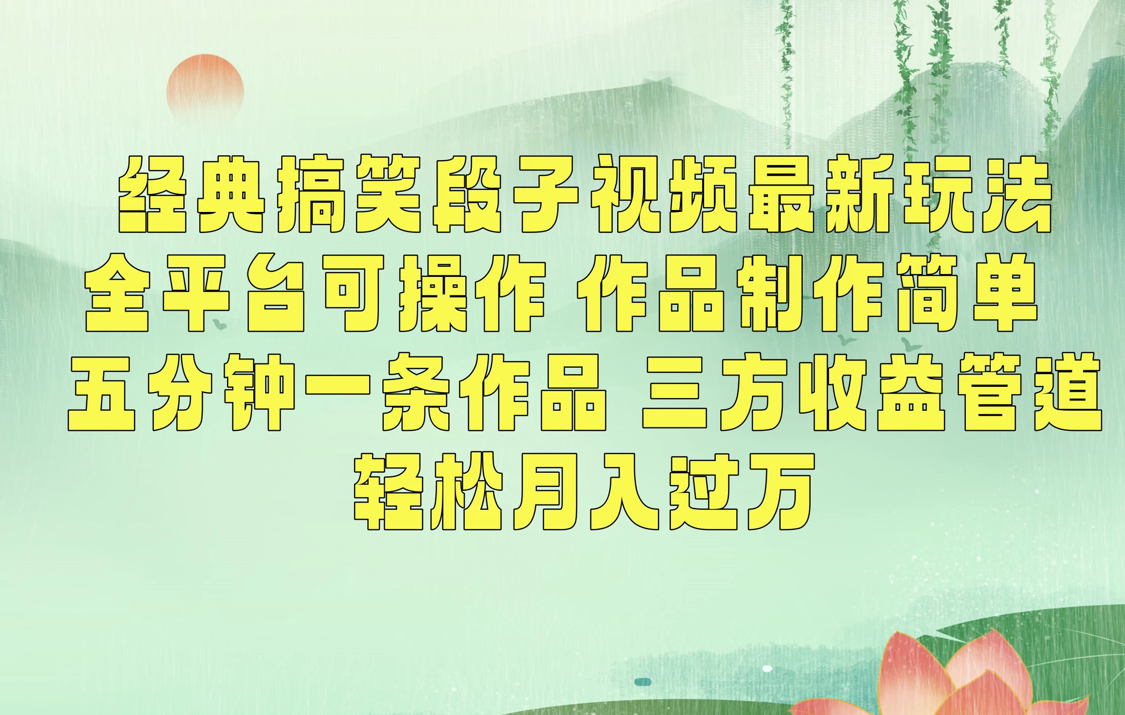 经典搞笑段子最新玩法，全平台可操作，作品制作简单，三项收益，轻松月入过万，附素材 - 选优云网创