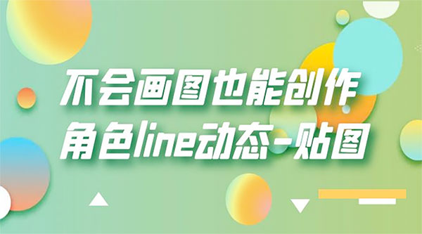 不会画图也能创作角色 line 动态 - 选优云网创