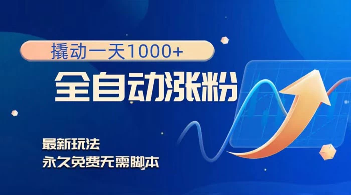全自动涨粉，撬动一天 1000+，最新玩法，无需脚本 - 选优云网创