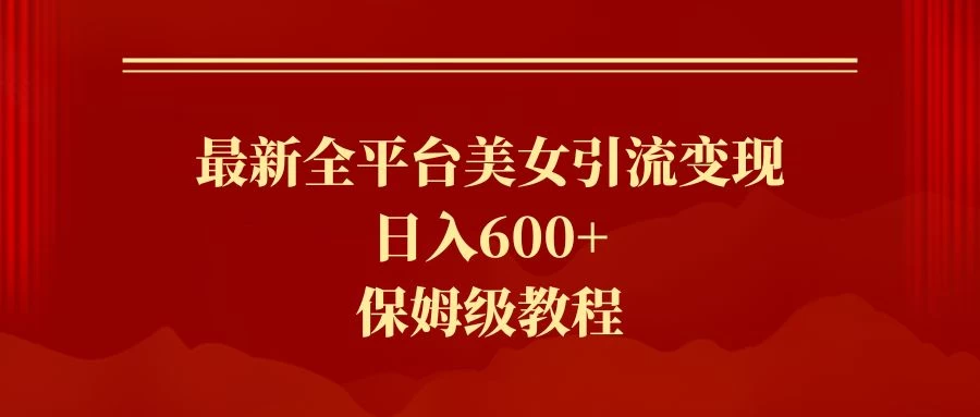 2024最新引流色粉暴力项目，轻松日入600+ - 选优云网创