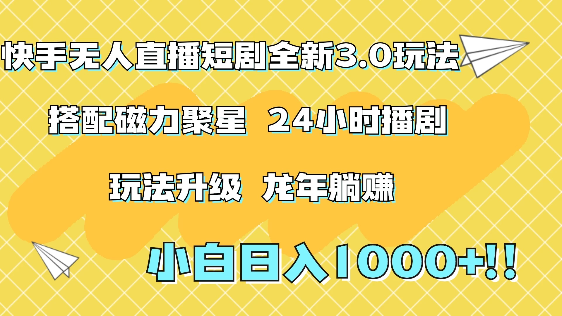 快手无人直播短剧全新玩法3.0，日入上千，小白一学就会，保姆式教学（附资料） - 选优云网创