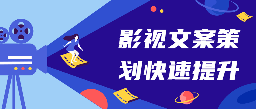 影视文案策划快速提升课 - 选优云网创