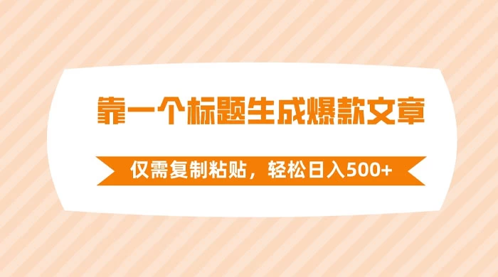 靠一个标题生成爆款文章，仅需复制粘贴，轻松日入 500+ - 选优云网创