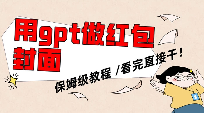 用 GPT 快速生成微信红包封面，保姆级别教程，小白看完即可上手操作 - 选优云网创
