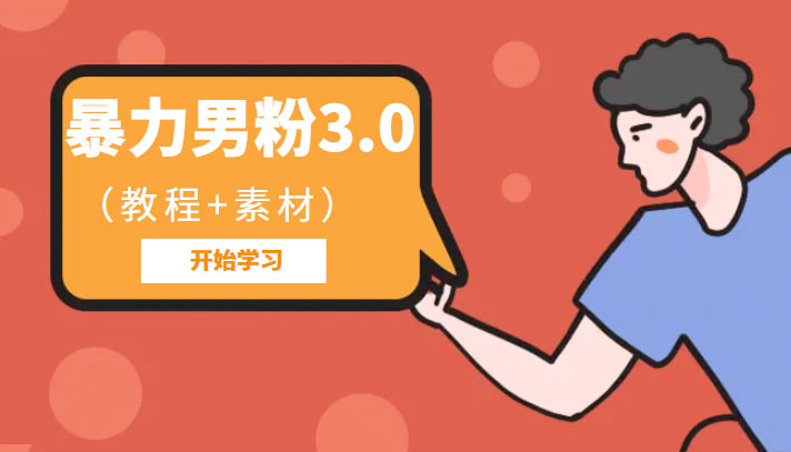 暴力男粉 3.0：高利润的项目「详细教程+素材」 - 选优云网创