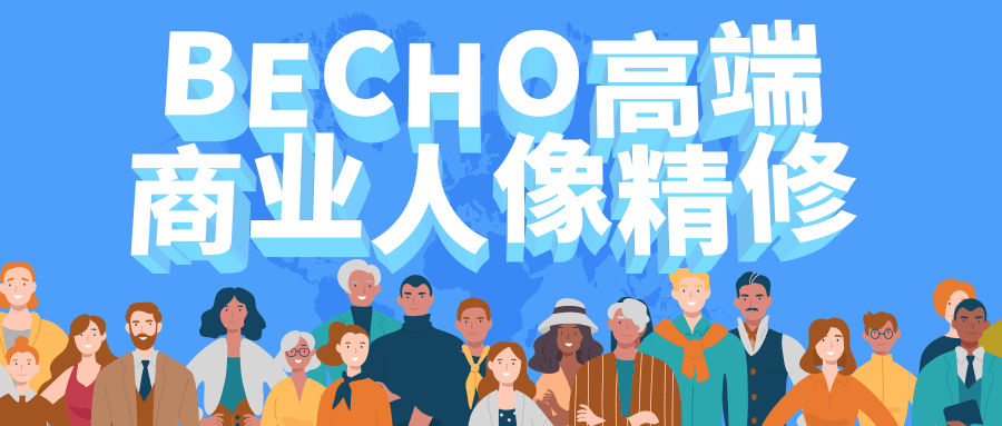 BECHO高端商业人像精修 - 选优云网创