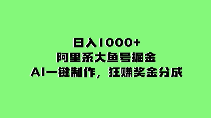 日入 1000+ 的阿里系大鱼号掘金，AI 一键制作，狂赚奖金分成 - 选优云网创