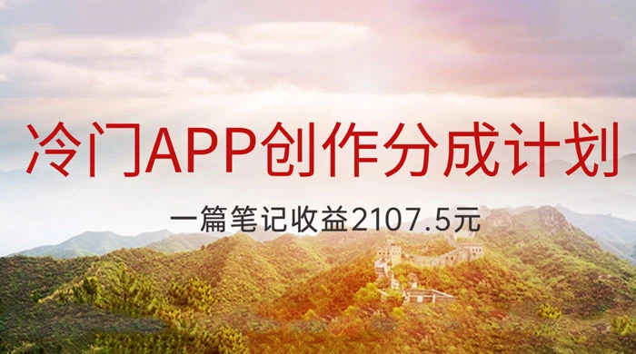 冷门 App 创作分成计划，最新风口，做第一批吃螃蟹的人，一篇笔记收益 2107.5 元 - 选优云网创