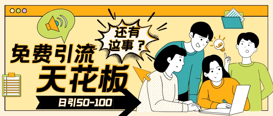 2024创业粉引流天花板日引50-100个创业粉非常暴力 - 选优云网创