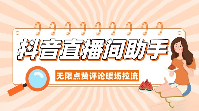 抖音直播间助手，无限点赞评论暖场拉流 - 选优云网创