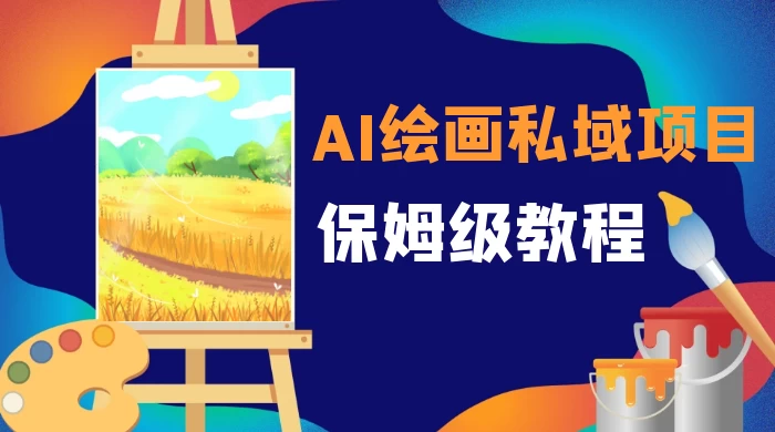 月入 10000+，AI 绘画私域项目，保姆级教程，小白轻松上手 - 选优云网创
