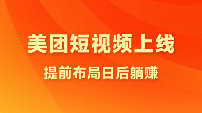 美团短视频悄悄上线,开始发红包!提前布局日后躺赚 美团短视频悄悄上线,开始发红包!提前布局日后躺赚