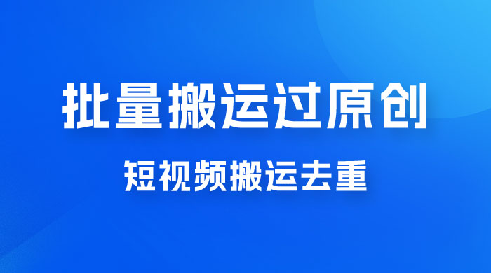 一部手机就能实现批量搬运过原创，分分钟上热门不被检测 - 选优云网创