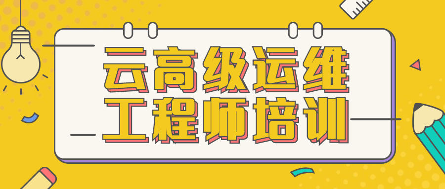 云高级运维工程师培训 - 选优云网创
