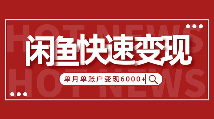 闲鱼单月单账户变现 6000+ 的秘密 - 选优云网创