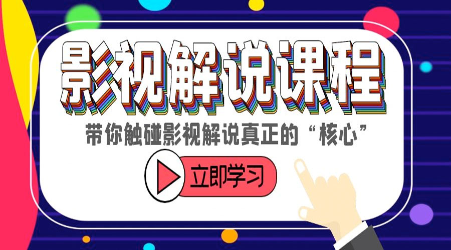 某收费影视解说课程：带你触碰影视解说真正的「核心」 - 选优云网创