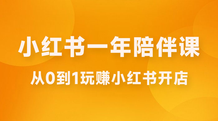三九小红书开店一年陪伴课，从 0 到 1 玩赚小红书开店 - 选优云网创