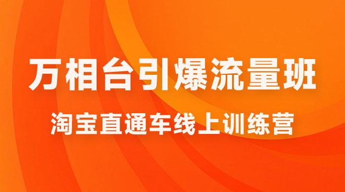 直通车 & 万相台引爆流量班：6 天打通你开直通车 · 万相台的任督二脉 - 选优云网创