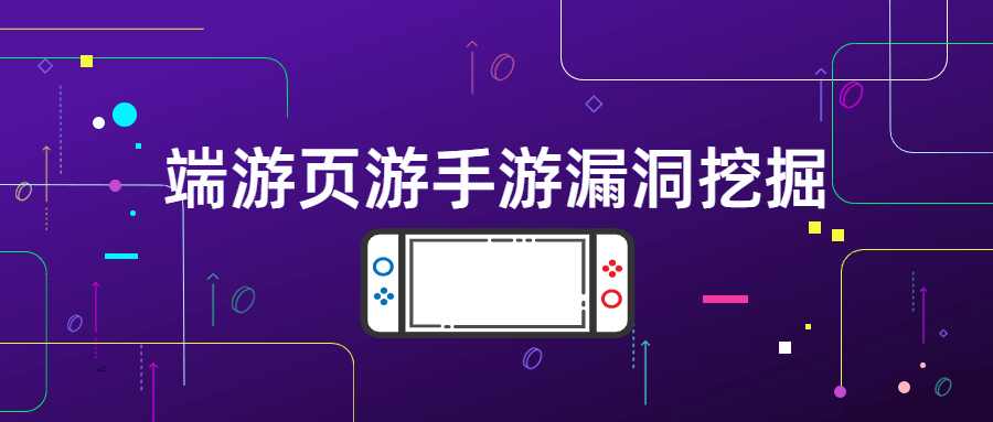 端游页游手游漏洞挖掘 - 选优云网创