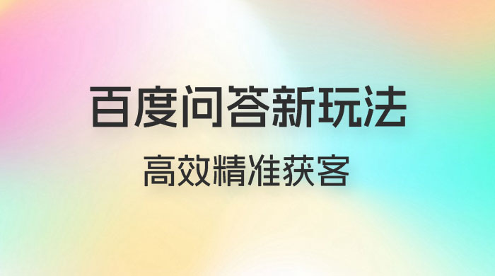 百度问答新玩法：结合百家号发垂直领域短视频，高效精准获客，定向咨询爆单思路 - 选优云网创