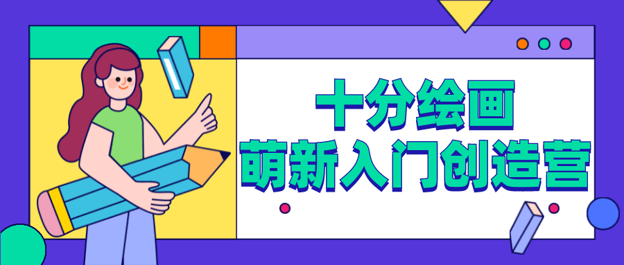 十分绘画：萌新入门创造营 - 选优云网创